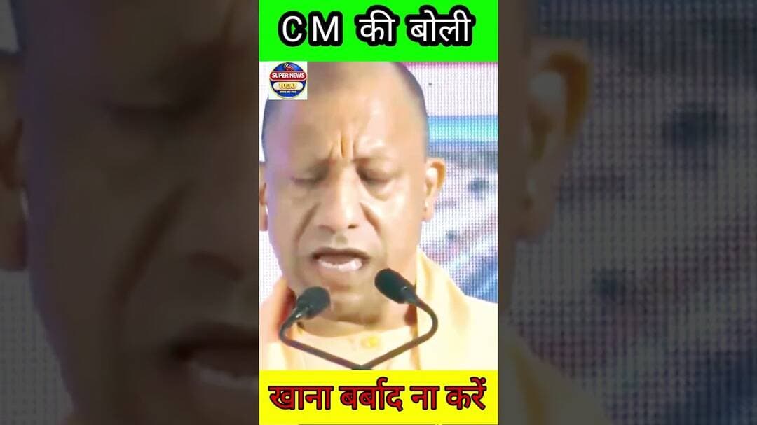 सीएम क्या बोले पी एम के बयान पर? अन्न कि बचत करना हर नागरिक की जिम्मेदारी #upcm #upcmnews #upcmyogi