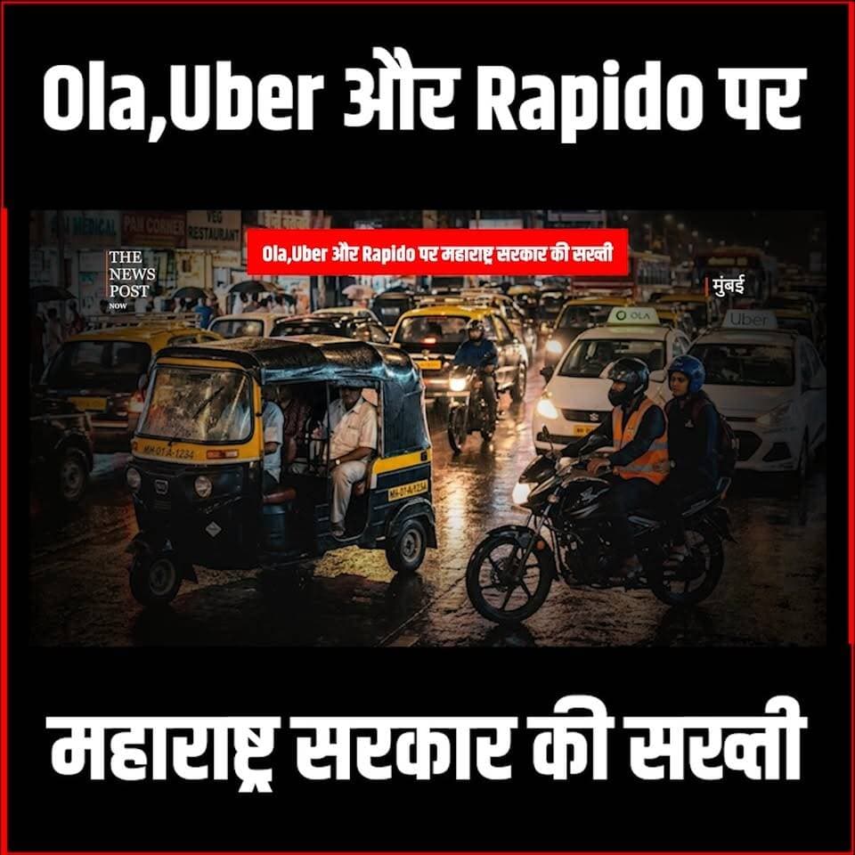Ola,Uber और Rapido पर महाराष्ट्र सरकार का एक्शन #thenewspost #maharashtra #maharashtranews #rapido #devendrafadnavis ...