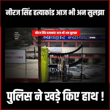 Dhanbad Crime| Niraj Singh हत्याकांड आज भी अनसुलझी पहली!पुलिस ने खड़े किए हाथ
#thenewspost #dhanbad #dhanbadupdates #ni...