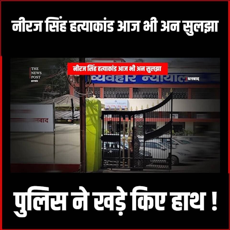Dhanbad Crime| Niraj Singh हत्याकांड आज भी अनसुलझी पहली!पुलिस ने खड़े किए हाथ
#thenewspost #dhanbad #dhanbadupdates #ni...