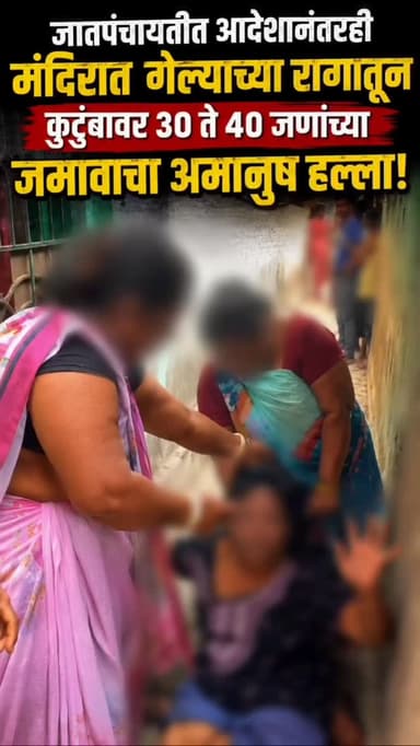 उल्हासनगरात धक्कादायक प्रकार
जातपंचायतीत आदेशानंतर देखील मंदिरात गेल्याच्या रागातून कुटुंबावर ३० ते ४० जणांच्या जमावा...