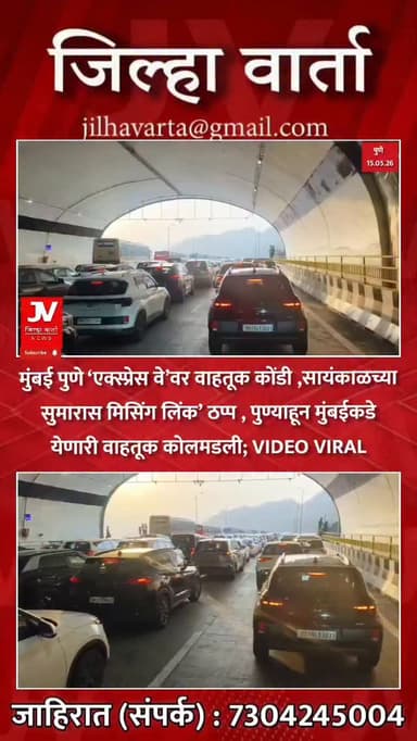 मुंबई पुणे ‘एक्स्प्रेस वे’वर वाहतूक कोंडी ,सायंकाळच्या
सुमारास मिसिंग लिंक’ ठप्प , पुण्याहून मुंबईकडे
येणारी वाहतूक को...