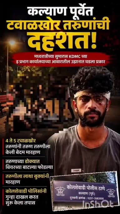 कल्याण पूर्वेत टवाळखोर तरुणांची दहशत,मध्यरात्रीच्या सुमारास KDMC च्या ड प्रभाग कार्यलयाच्या आवारातील उद्यानात घडला प्रक...