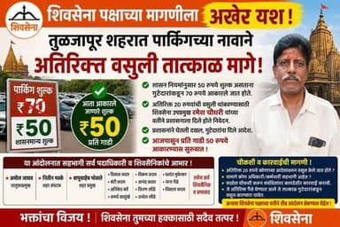 शिवसेना पक्षाच्या मागणीला अखेर यश
तुळजापूर शहरातील पार्किंगच्या नावाने होणारी अतिरिक्त वसुली तात्काळ बंद;संबंधितांवर चौ...