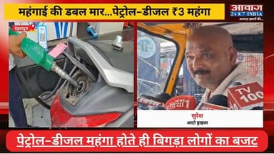 महंगाई की मार: पेट्रोल-डीजल महंगा होते ही बिगड़ा लोगों का बजट, वाहन चालकों की बढ़ी टेंशन
#AwaazIndiaNational #Uttarakhan...