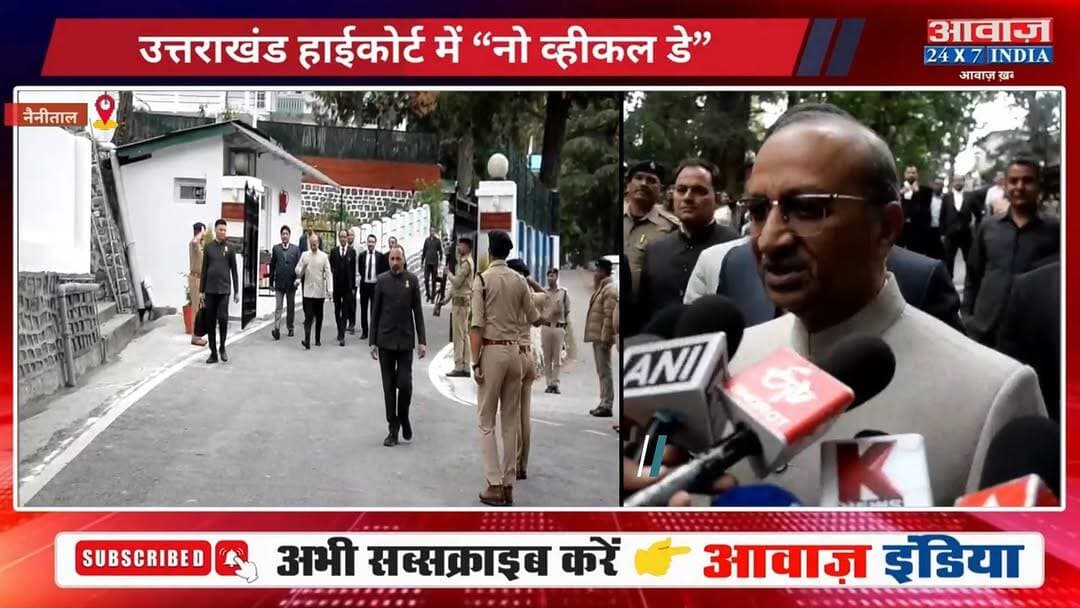 #नैनीताल : “नो व्हीकल डे” पर #हाईकोर्ट में अनोखी तस्वीर, #मुख्य_न्यायाधीश समेत पूरा न्यायिक परिवार पैदल पहुंचा #कोर्ट
#A...