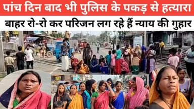 पांच दिन बाद भी पुलिस के पकड़ से हत्यारा बाहर रो-रो कर परिजन लग रहे हैं न्याय की गुहार #पुलिस #विनोद #indian #bhagalpur ...