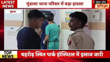 मुंडावर थाने में बड़ा हादसा हेड कांस्टेबल के सिर में लगी गोली
#RajasthanNews #LatestNews #todaynews #Bhiwadi #Kotkasim ...