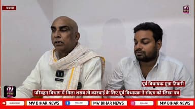 परिवहन विभाग में मिले शराब मामले को लेकर कांग्रेस के पूर्व विधायक ने सीएम सम्राट चौधरी को लिखा पत्र
#mvbiharnews #buxar...