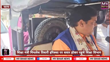 शिक्षा मंत्री मिथलेश तिवारी इरिक्सा पर सवार होकर पहुचे शिक्षा विभाग
#mvbiharnews #ᴛʀᴀɴᴅɪɴɢ #PatnaNews #BrakingNews #Mit...
