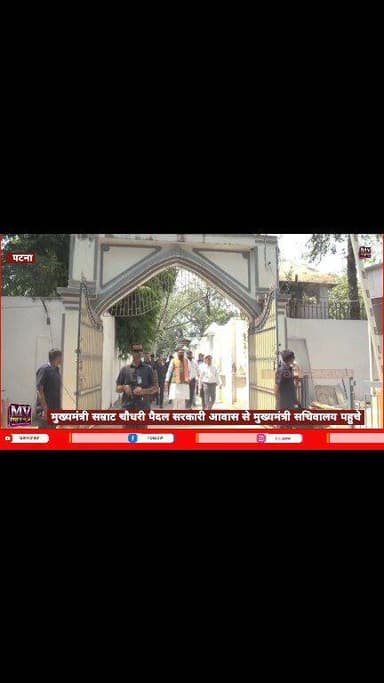 अचानक मुख्यमंत्री सम्राट चौधरी पैदल सरकारी आवास से मुख्यमंत्री सचिवालय पहुचे
#mvbiharnews #ᴛʀᴀɴᴅɪɴɢ #patna #patnanews #s...