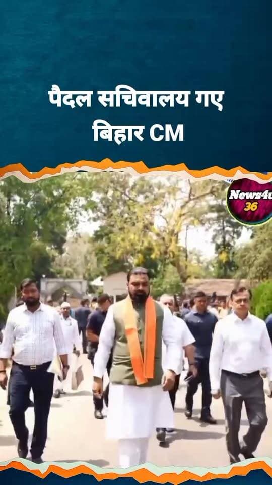 गाड़ी छोड़कर पैदल सचिवालय तक गए बिहार के सीएम
#BiharCM | Bihar CM | Samrat Chaudhary
