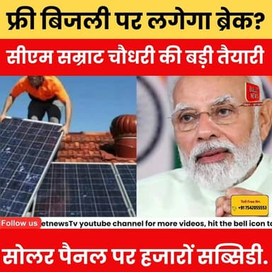 125 यूनिट फ्री बिजली पर लगेगा ब्रेक? सीएम सम्राट चौधरी की बड़ी तैयारी, सोलर पैनल पर हजारों सब्सिडी.
#FreeBijli #125Unit...