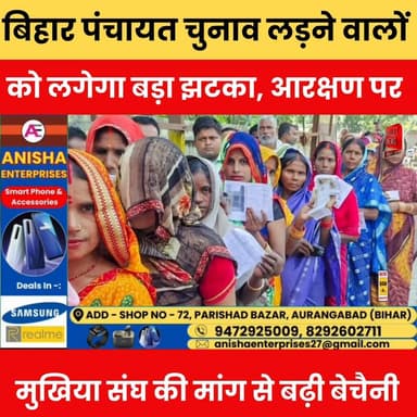 बिहार पंचायत चुनाव 2026 लड़ने वालों को लगेगा बड़ा झटका, पंचायत चुनाव पर फंसा नया पेंच.
#BiharPanchayatElection2026 #Pan...