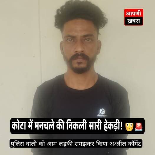 पुलिस वाली को नॉर्मल लड़की समझकर मनचले ने किया कॉमेंट
मनचले को खानी पड़ी हवालात की हवा
कोटा बोरखेड़ा थाना पुलिस ने डिकॉ...