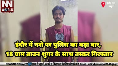 इंदौर में नशे पर पुलिस का बड़ा वार, 18 ग्राम ब्राउन शुगर के साथ तस्कर गिरफ्तार
#IndorePolice #DrugSmuggler #BrownSugar #...