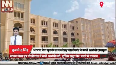 भाजपा नेता पुत्र गोलीकांड में सभी आरोपी बरी, पुलिस सबूत पेश करने में नाकाम
#RewaNews #CourtVerdict #BJPLeader #GunShotCa...