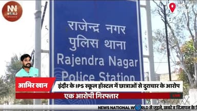 इंदौर के IPS स्कूल हॉस्टल में छात्राओं से दुराचार के आरोप, एक आरोपी गिरफ्तार
#IndoreNews #SchoolHostel #StudentSafety #C...