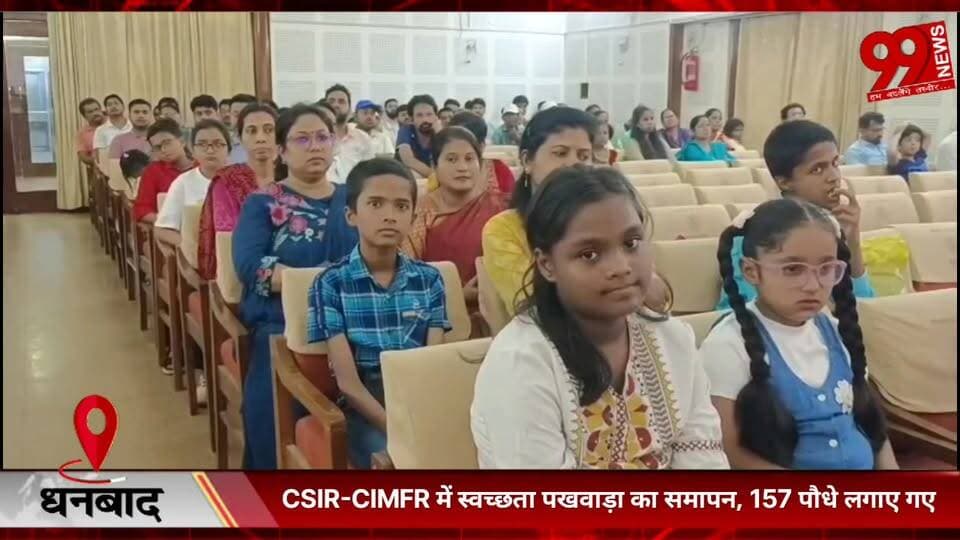 #धनबाद : #CSIR-#CIMFR में #स्वच्छता #पखवाड़ा का #समापन, 157 #पौधे #लगाए #गए