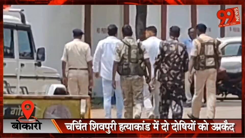#बोकारो : #चर्चित #शिवपुरी #हत्याकांड में दो #दोषियों को #उम्रकैद