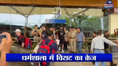 धर्मशाला में विराट का क्रेज!
कांगड़ा एयरपोर्ट पर उमड़ा फैंस का सैलाब, RCB टीम का जोरदार स्वागत
#vidoes #himachalpradesh ...