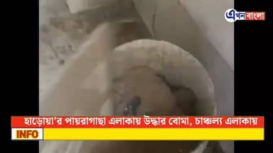 হাড়োয়া'র পায়রাগাছা এলাকায় উদ্ধার বোমা, চাঞ্চল্য এলাকায় _
#মিনাখা #bjpminakhan #akhonbangla #MinaKhan #BreakingNews ...