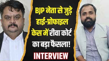 17 गवाह भी न बचा सके केस! बीजेपी नेता से जुड़े हाई-प्रोफाइल केस में रीवा कोर्ट का बड़ा फैसला
#RewaCourt #HighProfileC...