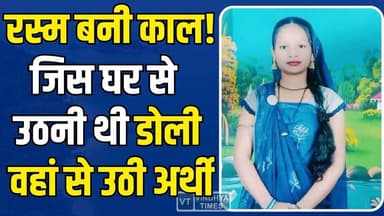 जिस घर से दुल्हन की उठनी थी डोली वहां से उठी अर्थी,मचा कोहराम, खुशियों के घर में छा गया मातम
#KhargoneNews #MadhyaPrade...