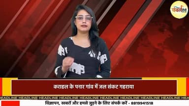 करोड़ों खर्च के बावजूद बूंद-बूंद पानी के लिए तरस रहे ग्रामीण, कराहल के पनार गांव में जल संकट गहराया | ChambalTV
#श्यो...