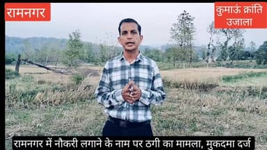 #रामनगर में नौकरी लगाने के नाम पर ठगी करने का आरोप, #पीडित ने पुलिस को तहरीर सौंपी, #तहरीर के आधार पर मुकदमा दर्ज, #पुलि...
