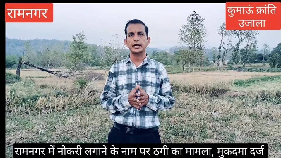 #रामनगर में नौकरी लगाने के नाम पर ठगी करने का आरोप, #पीडित ने पुलिस को तहरीर सौंपी, #तहरीर के आधार पर मुकदमा दर्ज, #पुलि...