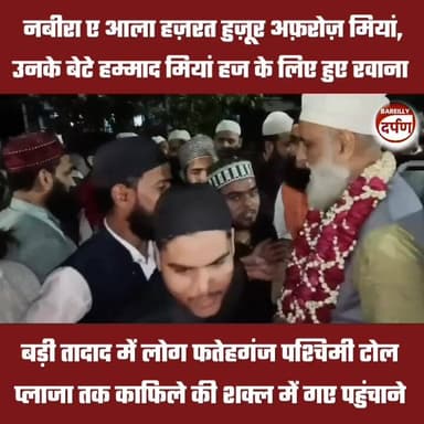 Bareilly News: नबीरा ए आला हज़रत हज़रत हुज़ूर अफ़रोज़ मियां और उनके बेटे हम्माद मियां हज के लिए हुए रवाना
#BAREILLYNEWS...