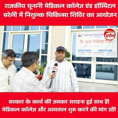 राजकीय यूनानी मेडिकल कॉलेज एंड हॉस्पिटल बरेली में निशुल्क चिकित्सा शिविर का आयोजन
#hospital #medical #medicalcolle #unan...
