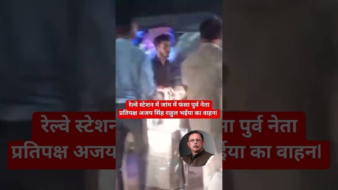 रेल्वे स्टेशन में जांम में फंसा पुर्व नेता प्रतिपक्ष अजय सिंह राहुल भईया का वाहन,#सतना #रेलवेस्टेशन