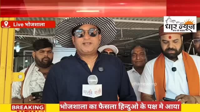 धार भोजशाला का फैसला हिन्दुओ के पक्ष में आया,हिन्दू संगठनों समाज जनो ने उत्साह मनाया
#dharnews #breakingnews #latestnew...