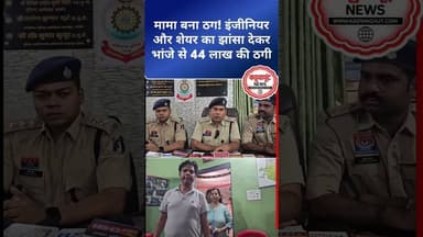 मामा बना ठग! इंजीनियर और शेयर का झांसा देकर भांजे से 44 लाख की ठगी #breaking#rajnandgaon #kadwaghut