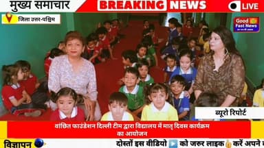 वांछित फाउंडेशन दिल्ली टीम द्वारा विद्यालय में मातृ दिवस कार्यक्रम का आयोजन#goodfastnews