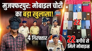 मुजफ्फरपुर मोबाइल चोरी कांड का बड़ा खुलासा! 4 गिरफ्तार, बगीचे से मिले 22 चोरी के मोबाइल
#Muzaffarpur #MobileTheft #Aura...
