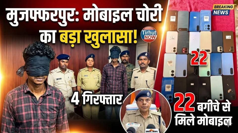 मुजफ्फरपुर मोबाइल चोरी कांड का बड़ा खुलासा! 4 गिरफ्तार, बगीचे से मिले 22 चोरी के मोबाइल
#Muzaffarpur #MobileTheft #Aura...