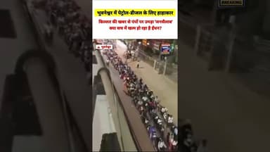 पेट्रोल पंपों पर मील लंबी कतारें, क्या सच में खत्म हो रहा है ईंधन?