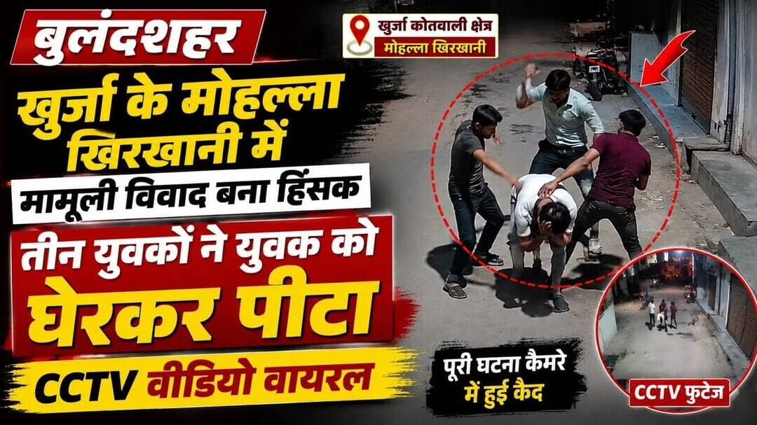 #बुलंदशहर #खुर्जा युवक पर तीन युवकों का #हमला #cctv #वीडियो #सोशलमीडिया पर #वायरल #upnews