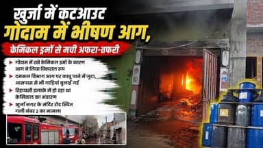 #बुलंदशहर #खुर्जा में कटआउट गोदाम में #भीषण #आग #केमिकल ड्रमों से मची #अफरा #तफरी #upnews