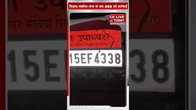 छा#त्रा के साथ आपत्तिजनक हालत में पकड़ाया शिक्षक बर्खास्त