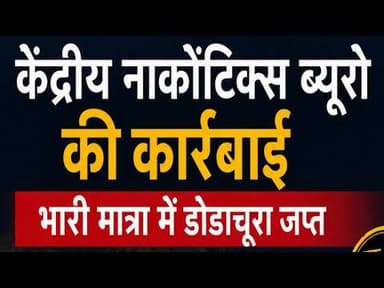 केंद्रीय नार्कोटिक्स ब्यूरो की कार्रवाई | भारी मात्रा में डोडाचूरा जप्त #cbn #chittodgadh #dodachura