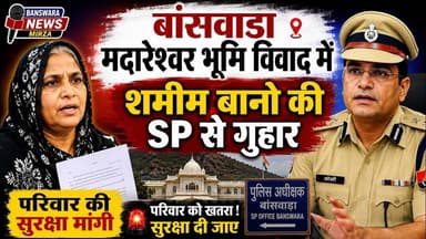 #बांसवाड़ा मदारेश्वर भूमि विवाद में शमीम बानो की SP से गुहार | परिवार की सुरक्षा मांगी | DGP | dubai