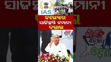 କମ୍ପାନୀ ଦଲାଲ କାହିଁକି ସାଜୁଛ #odishapatrika #odisha #viral #odishapolitics #srikantjena