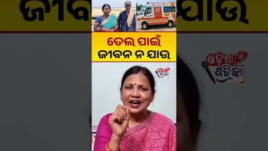 ତେଲ ପାଇଁ ଜୀବନ ନ ଯାଉ : ସୁଲତା #odishapatrika #odisha #news #rajaswain #sulatadeo #Sulataspeaks