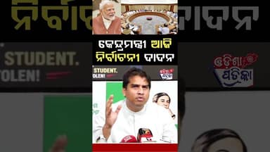 ଦାଦନ ପରି ବୁଲୁଛନ୍ତି #odishapatrika #viral #odisha #chinmayasahoo #Election