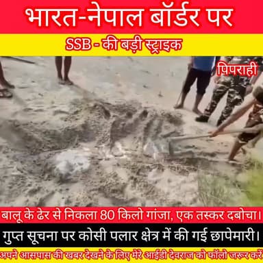 सुपौल में सशस्त्र सीमा बल (SSB) को मिली बड़ी कामयाबी; गुप्त सूचना पर कोसी पालर क्षेत्र में की गई छापेमारी।
.
.
#SupaulN...