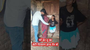 माँ का दुःख बेटी का हाथ पैर से दिव्यांग देख कर !! #maabeti #viralshorts #Divyang #viralshorts